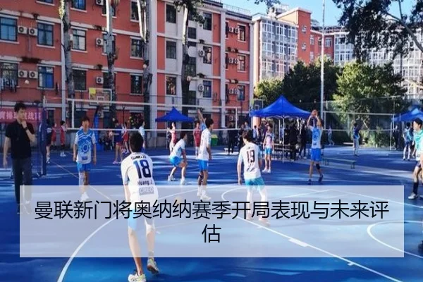 曼联新门将奥纳纳赛季开局表现与未来评估